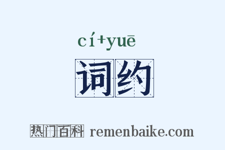 词约是什么意思的图片